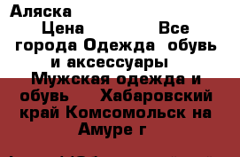 Аляска Alpha industries N3B  › Цена ­ 12 000 - Все города Одежда, обувь и аксессуары » Мужская одежда и обувь   . Хабаровский край,Комсомольск-на-Амуре г.